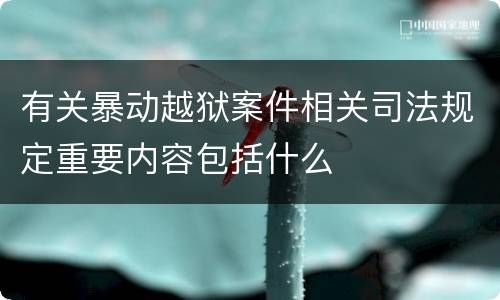 有关暴动越狱案件相关司法规定重要内容包括什么