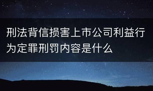 刑法背信损害上市公司利益行为定罪刑罚内容是什么