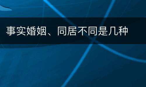 事实婚姻、同居不同是几种