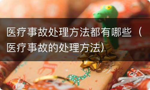 医疗事故处理方法都有哪些（医疗事故的处理方法）