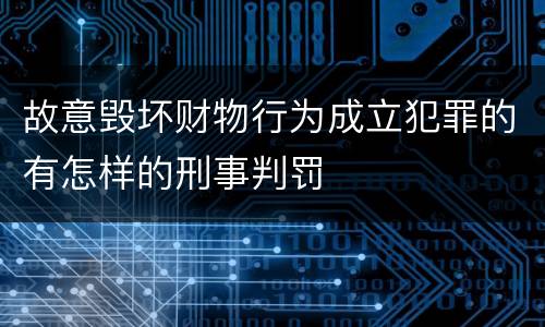 故意毁坏财物行为成立犯罪的有怎样的刑事判罚