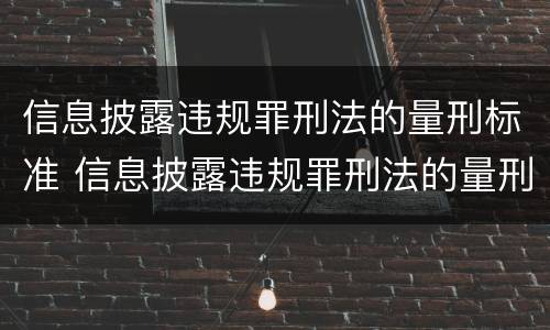 信息披露违规罪刑法的量刑标准 信息披露违规罪刑法的量刑标准是什么