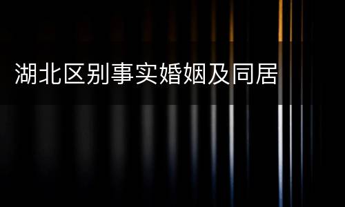 湖北区别事实婚姻及同居