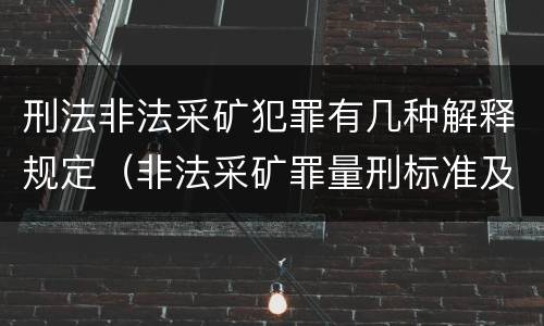 刑法非法采矿犯罪有几种解释规定（非法采矿罪量刑标准及司法解释）