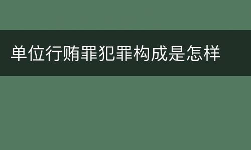单位行贿罪犯罪构成是怎样