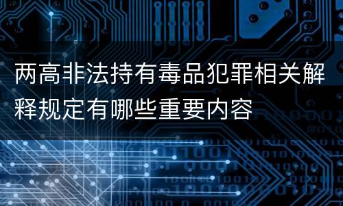 两高非法持有毒品犯罪相关解释规定有哪些重要内容