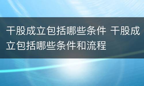 干股成立包括哪些条件 干股成立包括哪些条件和流程