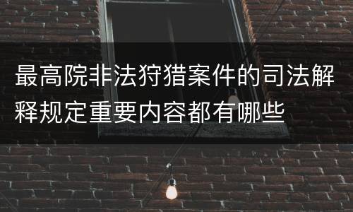 最高院非法狩猎案件的司法解释规定重要内容都有哪些