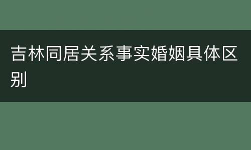 吉林同居关系事实婚姻具体区别