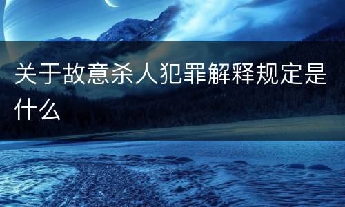 关于故意杀人犯罪解释规定是什么