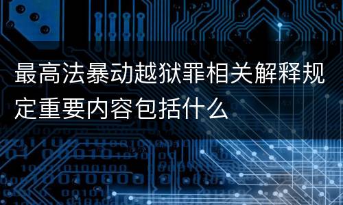 最高法暴动越狱罪相关解释规定重要内容包括什么