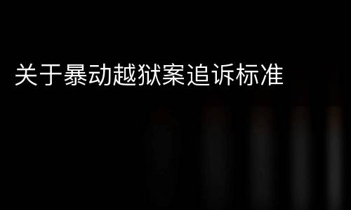 关于暴动越狱案追诉标准