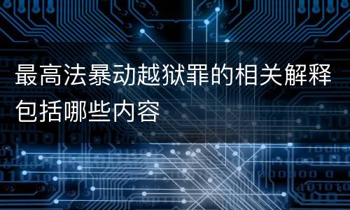 最高法暴动越狱罪的相关解释包括哪些内容
