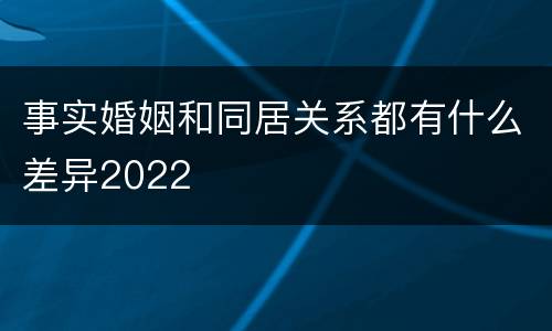 事实婚姻和同居关系都有什么差异2022