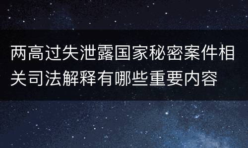 两高过失泄露国家秘密案件相关司法解释有哪些重要内容