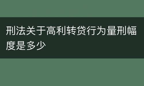 刑法关于高利转贷行为量刑幅度是多少
