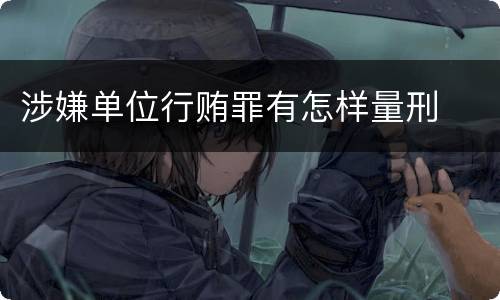 涉嫌单位行贿罪有怎样量刑