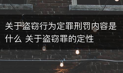 关于盗窃行为定罪刑罚内容是什么 关于盗窃罪的定性