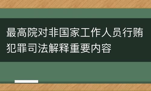 最高院对非国家工作人员行贿犯罪司法解释重要内容