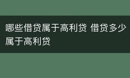 哪些借贷属于高利贷 借贷多少属于高利贷
