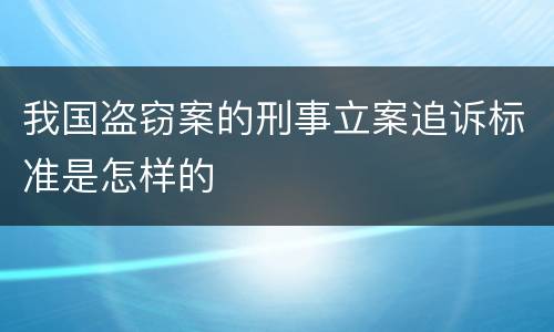 我国盗窃案的刑事立案追诉标准是怎样的