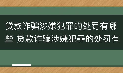 贷款诈骗涉嫌犯罪的处罚有哪些 贷款诈骗涉嫌犯罪的处罚有哪些标准