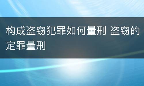 构成盗窃犯罪如何量刑 盗窃的定罪量刑