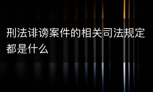 刑法诽谤案件的相关司法规定都是什么