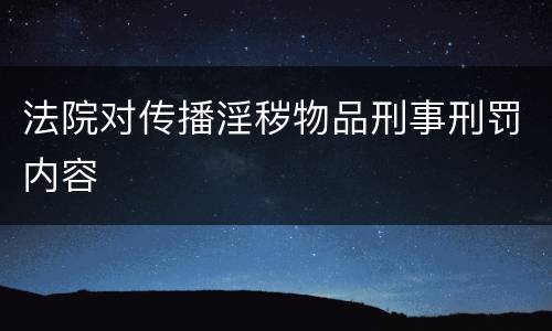 法院对传播淫秽物品刑事刑罚内容