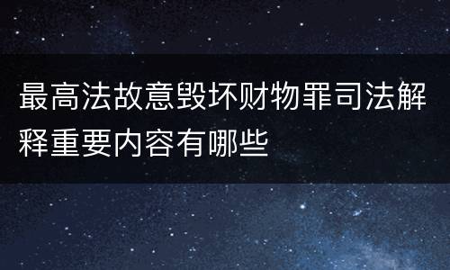最高法故意毁坏财物罪司法解释重要内容有哪些