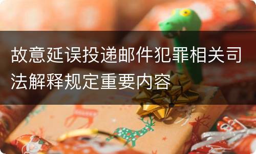 故意延误投递邮件犯罪相关司法解释规定重要内容