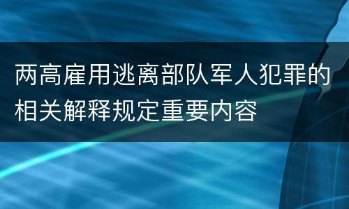 两高雇用逃离部队军人犯罪的相关解释规定重要内容