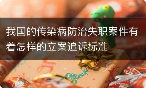 我国的传染病防治失职案件有着怎样的立案追诉标准