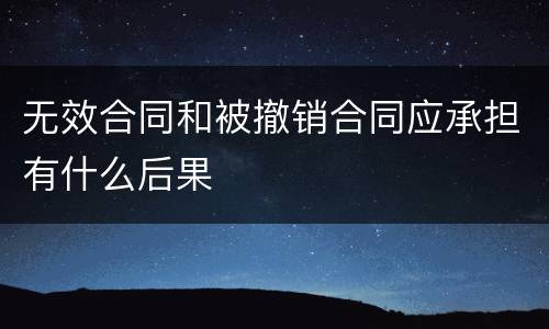 无效合同和被撤销合同应承担有什么后果