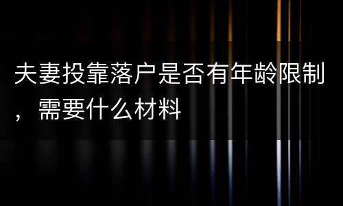 夫妻投靠落户是否有年龄限制，需要什么材料
