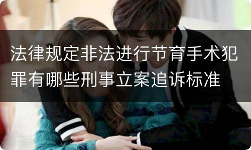 法律规定非法进行节育手术犯罪有哪些刑事立案追诉标准