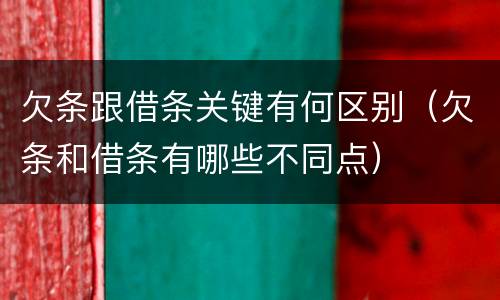 欠条跟借条关键有何区别（欠条和借条有哪些不同点）