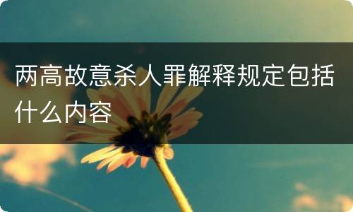 两高故意杀人罪解释规定包括什么内容