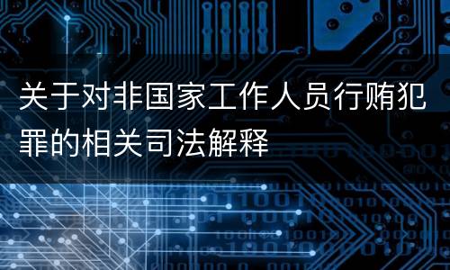 关于对非国家工作人员行贿犯罪的相关司法解释