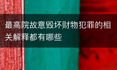 最高院故意毁坏财物犯罪的相关解释都有哪些