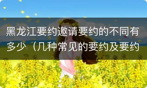 黑龙江要约邀请要约的不同有多少（几种常见的要约及要约邀请）