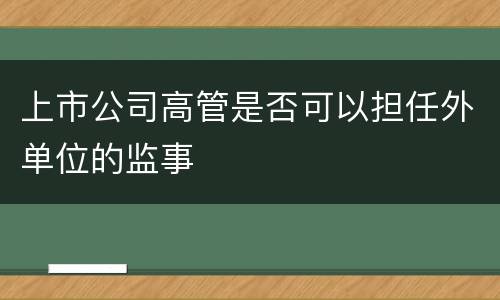 上市公司高管是否可以担任外单位的监事