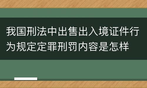 我国刑法中出售出入境证件行为规定定罪刑罚内容是怎样