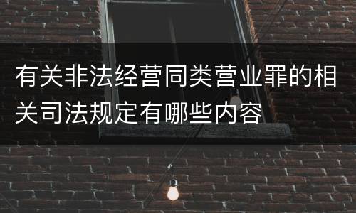 有关非法经营同类营业罪的相关司法规定有哪些内容