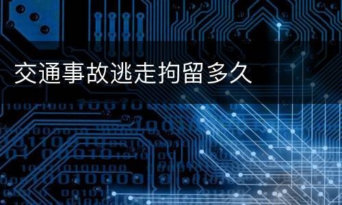 交通事故逃走拘留多久
