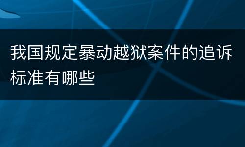 我国规定暴动越狱案件的追诉标准有哪些