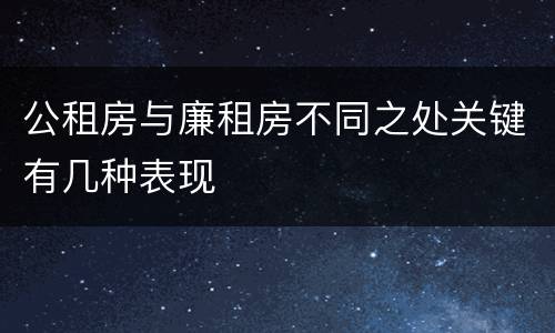 公租房与廉租房不同之处关键有几种表现
