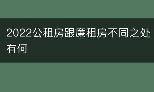 2022公租房跟廉租房不同之处有何