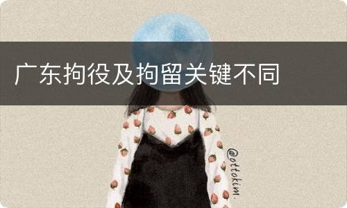 广东拘役及拘留关键不同