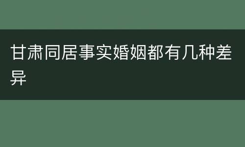 甘肃同居事实婚姻都有几种差异